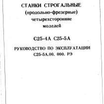 Продам тех. паспорт на строгальные станки С 25-4А и С 25-5А, в Нижнем Новгороде