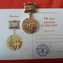 Россия памятный знак 70 лет Битвы за Москву с документом, в Орле