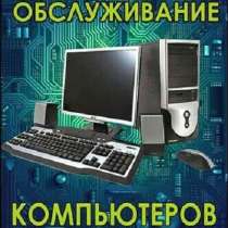 Ремонт компьютеров и ноутбуков, в г.Одесса
