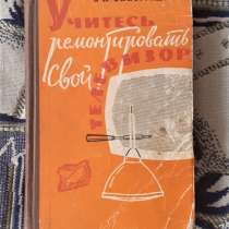 Учитесь ремонтировать свой телевизор. Виноградов. 1962 г, в г.Костанай