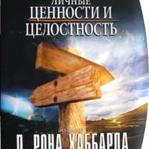«Личные ценности и целостность», в Челябинске