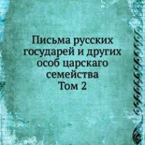 Письма русских государей. Том 2, в Москве