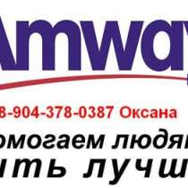 Amway продукция, в Кемерове