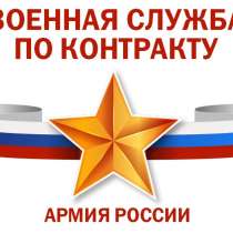 Военная служба по контракту в ВС РФ, в г.Волгоград