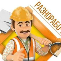 Бригада разнорабочих умеющие выполнять поставленные задачи, в Москве