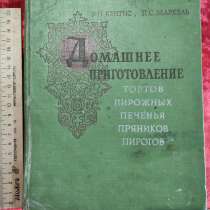 Кулинарная книга Домашнее приготовление торов,пирожных, 1959, в Ставрополе