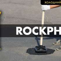 Холодный асфальт ROCKPHALT Ремонт Ям дорожных карт Траншей, в г.Кишинёв