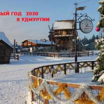 31 дек 2019 Удмуртия новогодняя с праздничным банкетом ХП030, в Перми