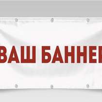 Изготовление баннеров, в Москве