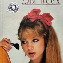 Косметика для всех - Хотченкова Л. (составитель), в г.Алматы