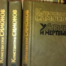 Продам роман Константина Симонова Живые и мертвые 3 тома, в Юрге