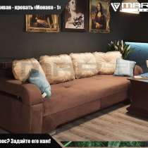 Диван - кровать &laquo;Монако-1&raquo; (любой цвет), в Владивостоке