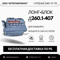 Лонг-блок двигатель д260.1-407 (ремфонд), в г.Минск