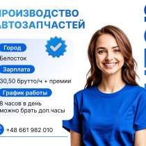 Работа на производстве, в г.Белосток