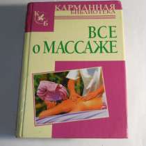 Все о массаже, в Санкт-Петербурге