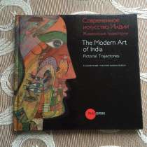 Альбом Современное искусство Индии. Живописные траектории., в Санкт-Петербурге