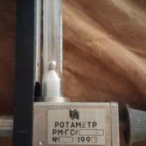 Ротаметры РМ-0,25Г, РМ-0,04Ж, РМ-ГС/16, РМ-А-0,25 ГУЗ, в г.Сумы