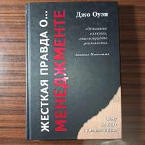 Джо Оуэн,"Жёсткая правда о. менеджменте".чему не учат в би, в Москве