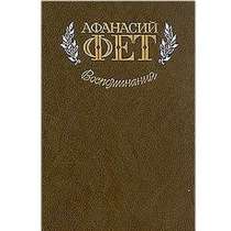 Афанасий Фет. Воспоминания, в Липецке
