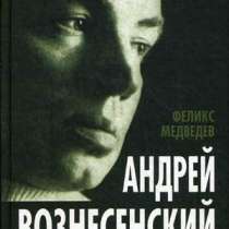 Вознесенский. Я тебя никогда не забуду., в Москве