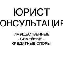 Юрист недвижмость, кредитные и семейные споры, в Москве