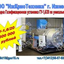 Газификационная установка ГУ-1,6/20, в Калуге