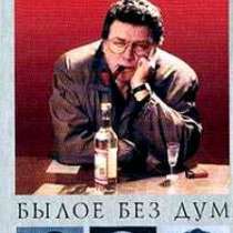 Былое без дум. Попытка диалога., в Москве