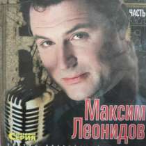 CD МАКСИМ ЛЕОНИДОВ часть 1, в Москве