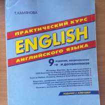 Татьяна Камянова: Практический курс английского, в Москве