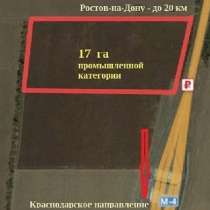 17(10+7) га промкатег. с фасадом на тр. М4(20 км от Ростова), в Ростове-на-Дону