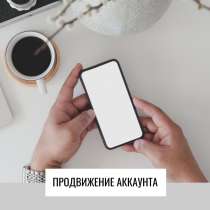 Предлогаю свои услуги по &laquo;продвижению бизнес аккаунта&raquo; Что в, в Москве