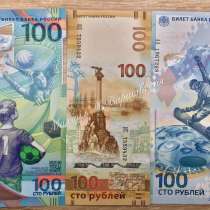 Купюры 100 рублей Крым, Сочи, Футбол, в Москве