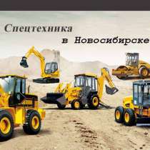 Аренда строительной техники в Новосибирске, в Новосибирске
