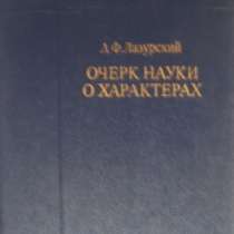 А Ф Лазурский Очерк науки о характерах, в Новосибирске