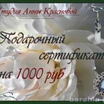 Предложение: Подарочные сертификаты Студия Анны Красновой, в Ижевске