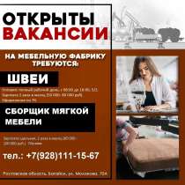 Приглашаем на мебельную фа-ку швей и сборщиков мягкой мебели, в г.Батайск