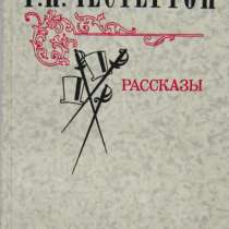 книгу: Г. К. Честертон. Рассказы, в Нижнем Новгороде