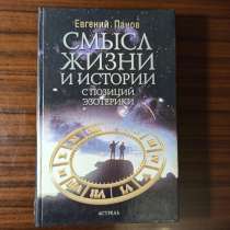 "Смысл жизни и истории с позиций эзотерики" Евгений Панов, в Москве