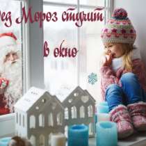 Дед мороз стучит в окно, в Москве