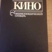 «Кино: Энциклопедический словарь» 1987 г, в Красноярске