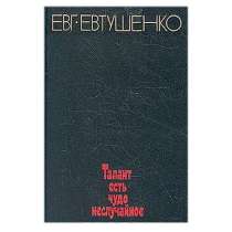 Сборник статей Евтушенко, в Липецке