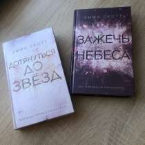 Дилогия Эммы Скотт «Зажечь небеса» и «Дотянуться до звёзд», в Саратове