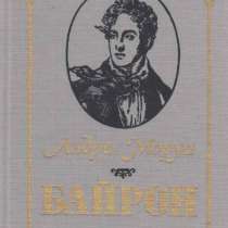 Андре Моруа. Байрон. 1990 г, в Москве
