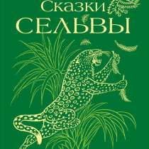 Сказки сельвы (сказки о животных) О. Кирога, в Омске