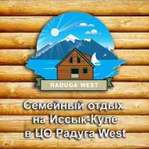 Семейный отдых в ЦО Радуга Вэст, Иссык-куль, Кош-Кель, в г.Каракол