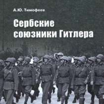 Сербские союзники Гитлера., в Москве