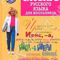 Словарь русского языка для школьников, в Ростове-на-Дону