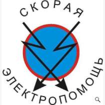 Услуги электрика, в Одинцово
