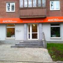 Языковой центр "АнглоПлюс" , в Екатеринбурге