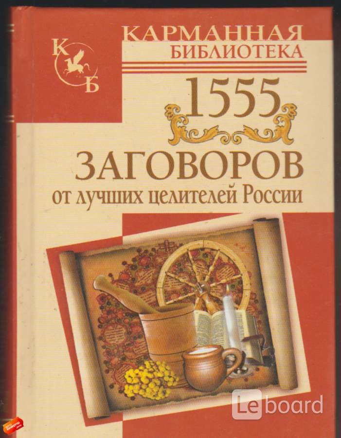 Российский заговор. Лучшие целители России. Савушкина русские заговоры. Книга 7777 заговоров от лучших Целителей России. 100 Лучших Целителей России.